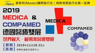 2 分鐘帶您了解世界最專業、最大醫療雙展【MEDICA ＆ COMPAMED】