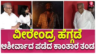 ವರ್ಷಗಳ ನಂತ್ರ ಥಿಯೇಟರ್ ಗೆ ಬಂದ ವೀರೇಂದ್ರ ಹೆಗ್ಗಡೆ| Dr Veerendra Heggade Watches KANTARA Movie With Family