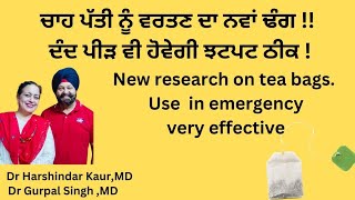 Using tea bags as effective emergency management!! ਗਜ਼ਬ ਦੇ ਨੁਸਖ਼ੇ ਚਾਹ ਪੱਤੀ ਨੂੰ ਵਰਤਣ ਦੇ !!(118)