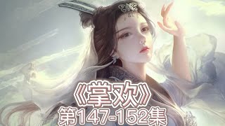 有声小说 《掌欢》第147-152集: 脱身