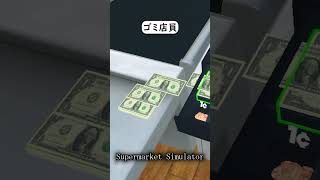 接客態度が最悪過ぎる店員【Supermarket Simulator】#shorts