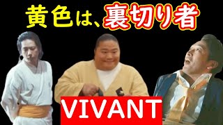 【VIVANT】６話考察☆ドラムと二宮和也は裏切る！黄色を身に着けているキャラは裏切る伏線！【堺雅人 阿部寛 二階堂ふみ】