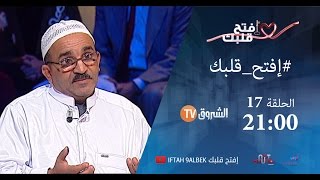 إفتح قلبك - الحلقة 17 l سر السعادة الزوجية