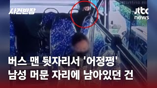 버스 좌석에 '배변 흔적'…"정말 끔찍하다" 공분 휩싸여 #글로벌픽 / JTBC 사건반장