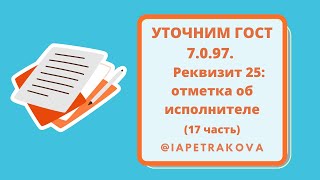 УТОЧНИМ ГОСТ 7.0.97. Реквизиты 25 (17 часть): отметка об исполнителе