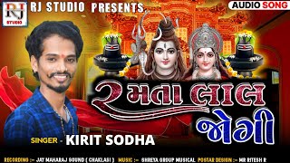 રમતા લાલ જોગી | Kiritsodha | New song Bholenath | Ramta Lal jogi | RJ studio