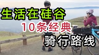 10条湾区硅谷公路自行车骑行路线， 每一条都非常推荐，收藏版