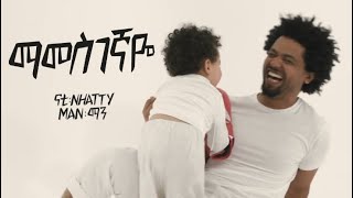 Nhatty Man -'Mamesgegnaye ( MV) ናቲ ማን - ማመስገኛዬ Ethiopian Music
