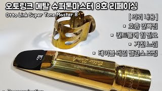 오토링크 메탈 슈퍼톤마스터 테너피스 리페이싱 | Reface work (Ottolink Supertone Master Tenor mouthpiece)