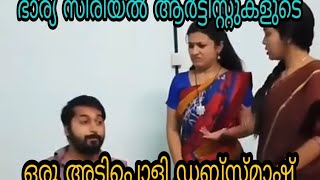 ഭാര്യ സീരിയൽ ആർട്ടിസ്റ്റുകളുടെ ഒരു അടിപൊളി ഡബ്‌സ്മാഷ്...