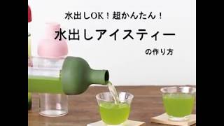 水出しOK！超かんたん！水出しアイスティーの作り方