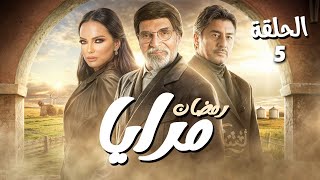 مسلسل مرايا الحلقة 5 - رمضان 2025 للنجم ياسر العظمة