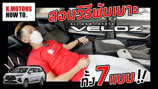 สอนวิธีพับเบาะ All New Toyota Veloz ทั้ง 7 แบบ !! | K.Motors How To