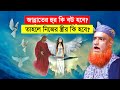 জান্নাতের হুর কি বউ হবে? তাহলে নিজের স্ত্রীর কি হবে? মাওলানা বজলুর রশিদ ওয়াজ !  Bazlur Rashid Waz