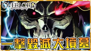 骨王裏最bug存在！？ overlord裏的逆天世界級道具有哪些【骨王】【阿偉馬克兔】