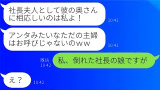 社長の父が倒れた瞬間、夫の元カノから「社長夫人にふさわしいのは私よ」と連絡が来る→勘違いしている彼女に真実を知らせた時の反応が面白いwww