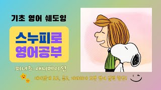 스누피로 영어 공부 | Peanuts | The Eye of the Beholder | 피너츠 애니메이션으로 배우는 영어