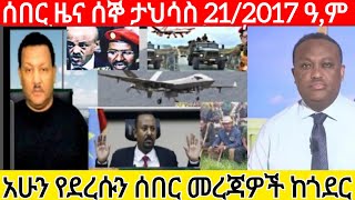 ሰበር ዜና ሰኞ ታህሳስ 21/2017 ዓ,ም አሁን የደረሱን ሰበር መረጃዎች