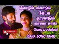 மீண்டும் மீண்டும் கேட்க தூண்டும் கானா சாங் gana padalgal gana song tamil .