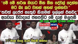 🔴 LIVE මේ දැන් අයවැය විවාදයේ ජනපති උනූසුම් උන විනාඩී කිහිපය Budget 2025 | Anura Kumara Speech Today