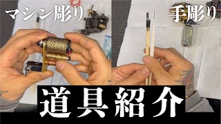 【タトゥー 刺青】マシン彫り・手彫り  道具公開