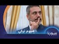 سوريا في العاشرة | فيدان يشير إلى أن بشار الأسد لا يرغب بالسلام ويؤكد عدم سحب القوات التركية