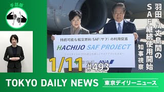 【手話版】羽田・八丈島間のSAF継続使用開始に伴う知事空港視察（令和6年1月11日 東京デイリーニュース No.493）