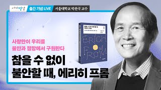 『참을 수 없이 불안할 때, 에리히 프롬』 출간 기념 강연회 - 서울대학교 철학과 박찬국 교수