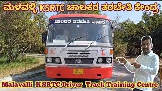 ಮಳವಳ್ಳಿ ಚಾಲಕರ ತರಬೇತಿ ಕೇಂದ್ರ  ! Malavalli KSRTC Driver Track Training Centre 👌