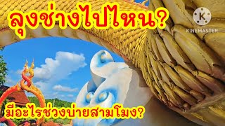 #ลุงช่างไปไหน?#มีอะไรบ่ายสามโมง?#มนต์โอมชาแนล