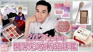 2021上半年度 開架彩妝 聯名新品開箱 !! CANMAKE、ETUDE、INTEGRATE、ESSENCE、CATRICE、TOO COOL FOR SCHOOL  llKevin想得美ll