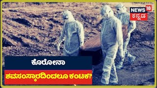 ಕೊರೋನಾದಿಂದ ಮೃತಪಟ್ಟವರ ಶವಗಳಿಗೆ Plastic ಸುತ್ತಿ ಹೂಳುವುದರಿಂದ ಸಾಂಕ್ರಾಮಿಕ ರೋಗ ಹರಡಲಿದ್ಯಾ?