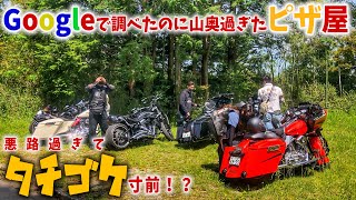 【悪路】絶品窯焼きピザを求めて楽しいツーリングのはずが！？【harleydavidson】モトブロ