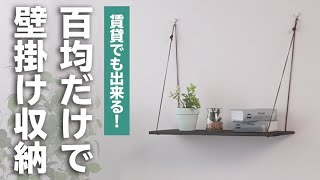 100均アイテムだけで！壁を傷つけない壁面収納テク！