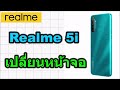 วิธีเปลี่ยนหน้าจอ realme 5i