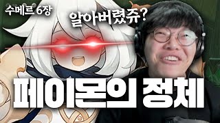 페이몬 정체 딱 알아버렸습니다 - 수메르 6장