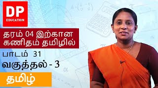 பாடம் 31  -  வகுத்தல் - 3 | தரம் 4 இற்கான கணிதம் தமிழில்