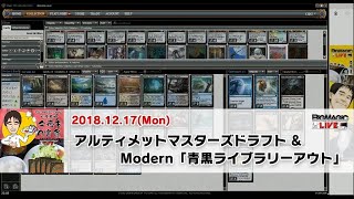 【MTG】アルティメットマスターズドラフト\u0026 Modern「青黒ライブラリーアウト」| BIG MAGIC所属プロ 松本友樹「今夜もA定食」（2018年12月17日放送）