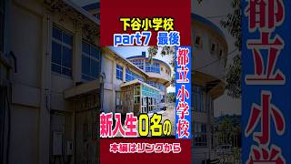 【上野駅 徒歩５分の廃小学校】下谷小学校part７最後　#東京 #雑学 #解説 #歴史 #廃墟