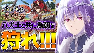 【FGO】(最終節やる)この夏、八犬士と共に源為朝を一狩りしよう！ ～サンブレイクやりたみが溢れる武者～【南溟弓張八犬伝】【生放送】