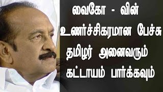 Vaiko speech -வைகோ - வின் உணர்ச்சிகரமான பேச்சு  தமிழர்  அனைவரும் கட்டாயம் பார்க்கவும்