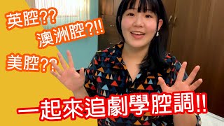 【追劇學英文#1】學英文腔調必追的5部好劇!! 輕鬆追劇也能學美澳英蘇加五國英語腔調!! ★吸管英語★