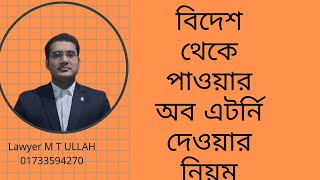 বিদেশ থেকে পাওয়ার অব এটর্নি। বিদেশ থেকে পাওয়ার অব এটর্নি দেওয়ার নিয়ম।  Lawyer M T ULLAH।০১৭৩৩৫৯৪২৭০