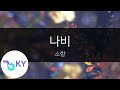 나비 - 소향(Butterfly - Sohyang) (KY.99863) / KY Karaoke