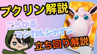 【ポケモンユナイト】プクリン！立ち回り解説！うたうところがるどっちがいいの？