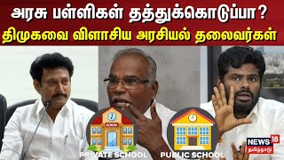 TN Govt School | அரசு பள்ளிகள் தத்துக்கொடுப்பா? - திமுகவை விளாசிய அரசியல் தலைவர்கள் | DMK