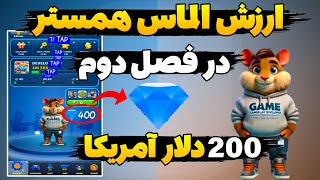 ارزش واقعی الماس همستر در فصل جدید😍 مهمترین دستاورد همستر به الماس بستگی داره نقشه عجیب همستر کامبت