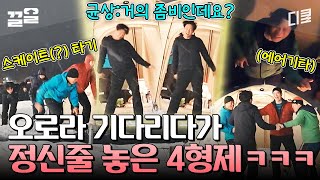 유해진 X 진선규 X 박지환 X 윤균상 이 조합 절대 못 잃어!! 오로라를 기다리며 이상함 폭발한 웃수저들ㅋㅋ | 텐트밖은유럽노르웨이편