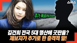 전국 5대 명산에 1억 5천만원으로 추정되는 굿판을 김건희가 했다고? 제보자가 추가로 한 충격적 말. 尹은 버렸다고?