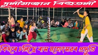 কিদৰে চলিছে প্ৰস্তুতি ।। দুলীয়াজান ৰাস মহোৎসৱ ।। দুলীয়াজান বিহুতলী ।।RAKH ॥